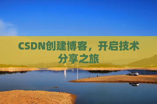 CSDN创建博客，开启技术分享之旅